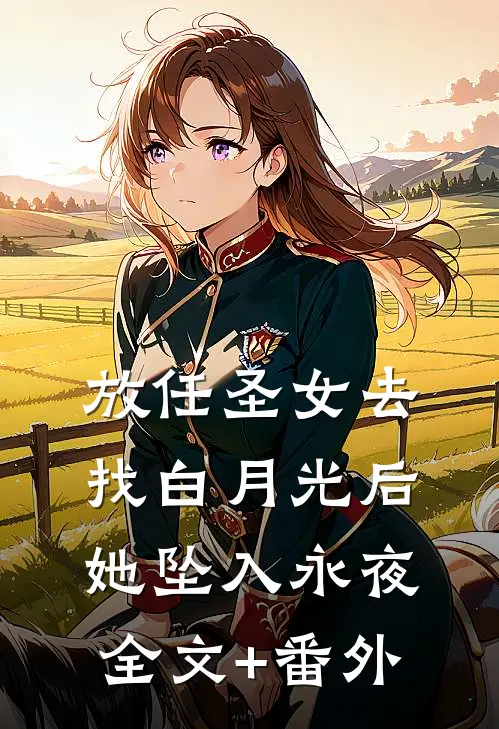 放任圣女去找白月光后，她坠入永夜全文+番外