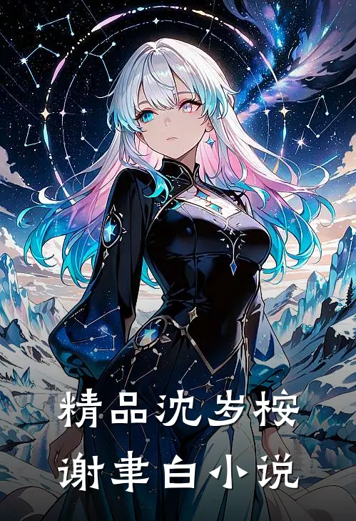 精品沈岁桉谢聿白小说