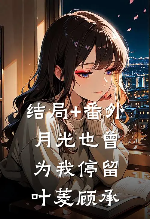 结局+番外月光也曾为我停留叶菱顾承