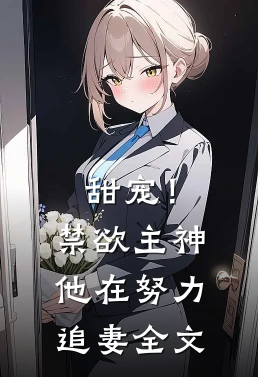 甜宠！禁欲主神他在努力追妻全文