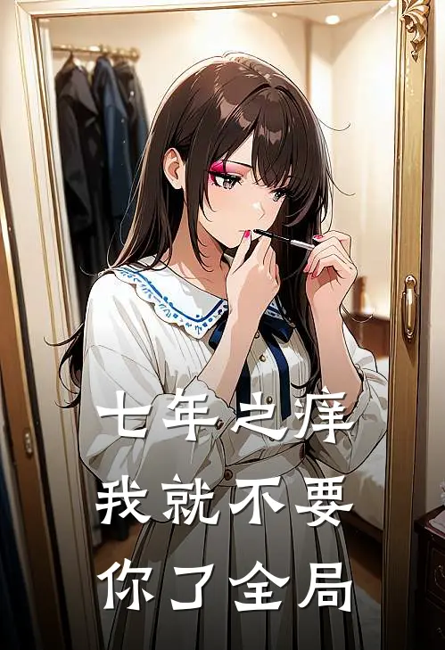 七年之痒，我就不要你了全局