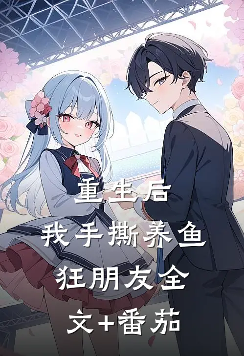 重生后，我手撕养鱼狂朋友全文+番茄