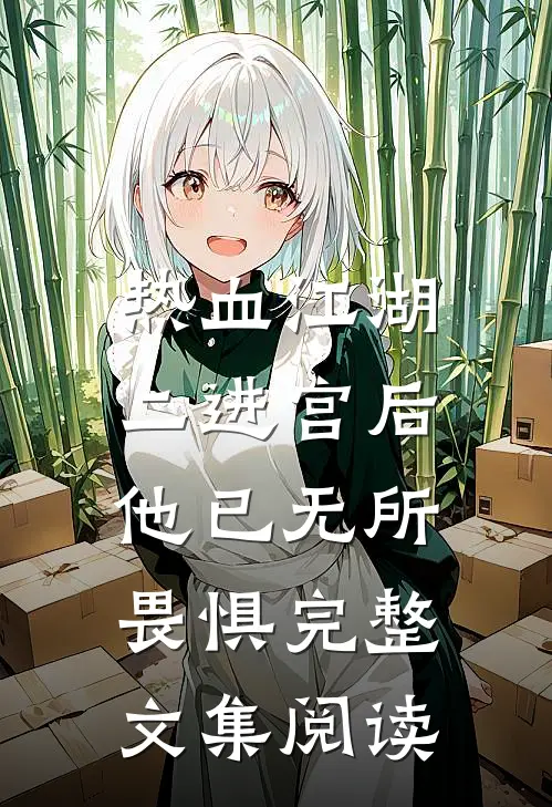 热血江湖二进宫后,他已无所畏惧完整文集阅读
