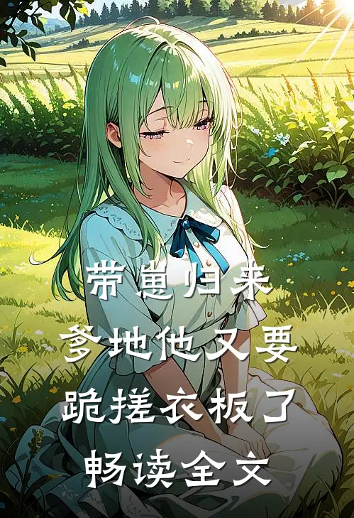 带崽归来，爹地他又要跪搓衣板了畅读全文