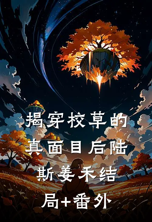 揭穿校草的真面目后陆斯姜禾结局+番外