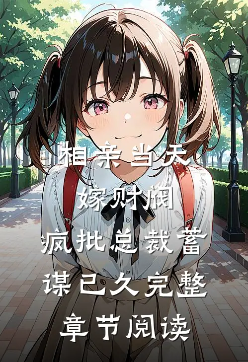 相亲当天嫁财阀，疯批总裁蓄谋已久完整章节阅读
