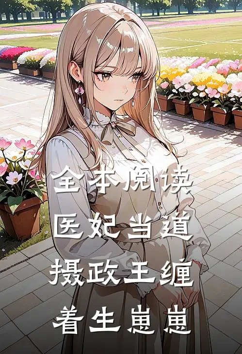 全本阅读医妃当道，摄政王缠着生崽崽