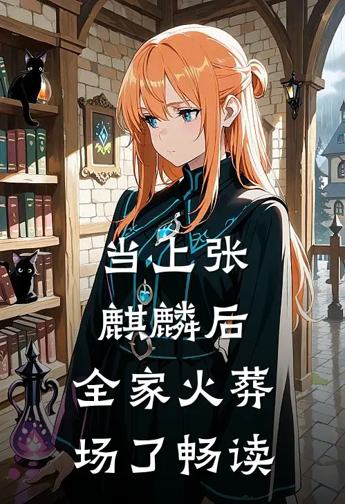 当上张麒麟后，全家火葬场了畅读