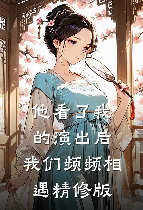 他看了我的演出后,我们频频相遇精修版英文
