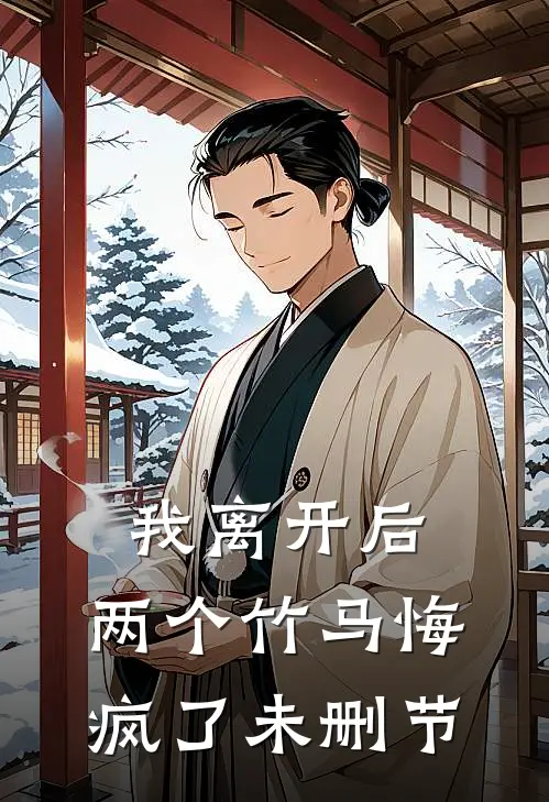 我离开后，两个竹马悔疯了未删节