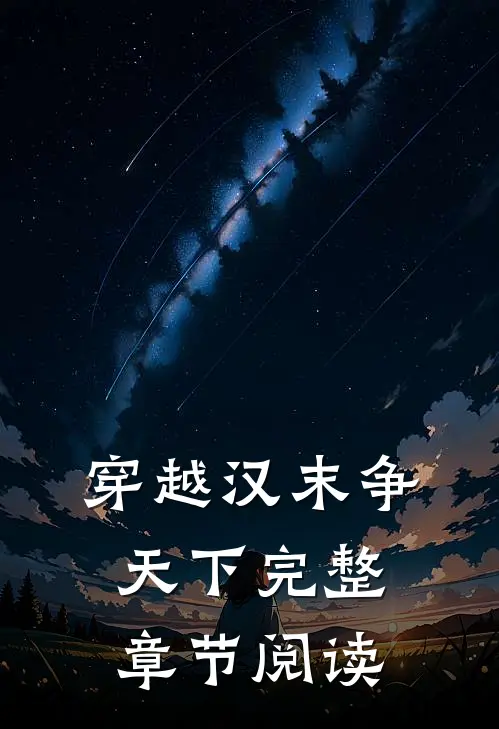 穿越汉末争天下完整章节阅读
