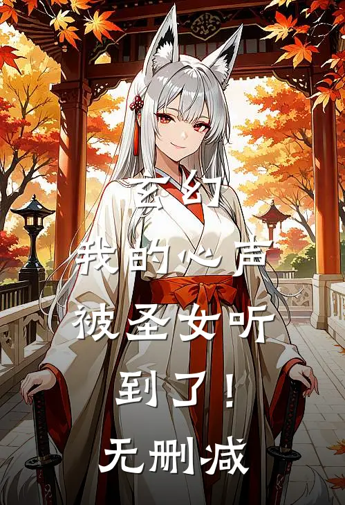 玄幻：我的心声被圣女听到了！无删减