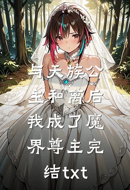 与天族公主和离后，我成了魔界尊主完结txt