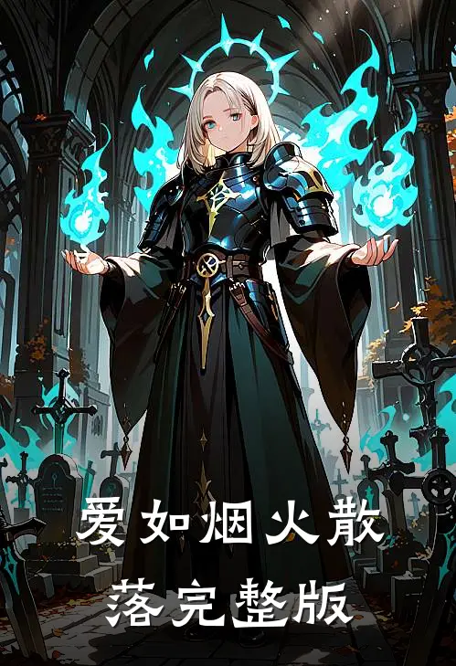 爱如烟火散落完整版