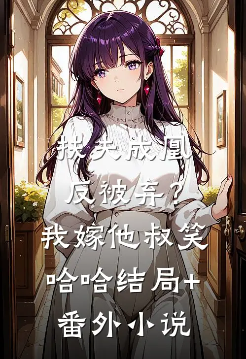 扶夫成凰反被弃？我嫁他叔笑哈哈结局+番外小说