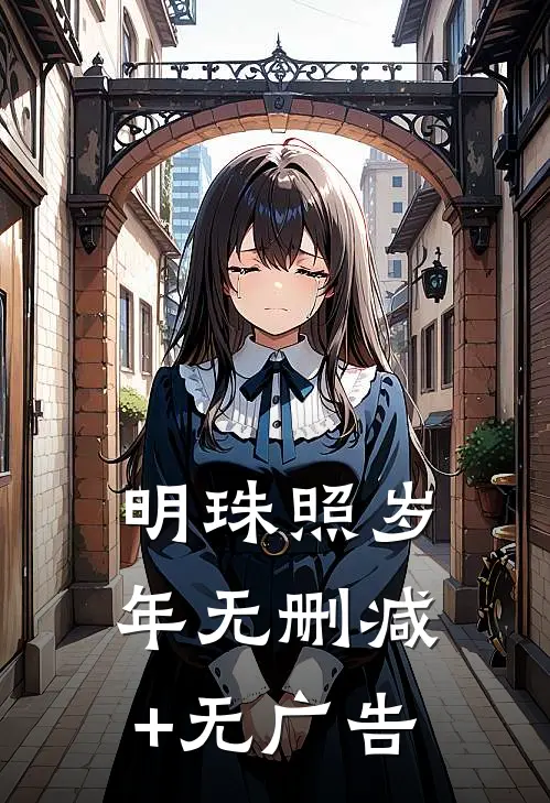 明珠照岁年无删减+无广告