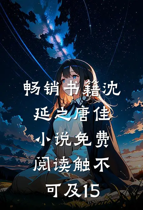 畅销书籍沈延之唐佳小说免费阅读触不可及15