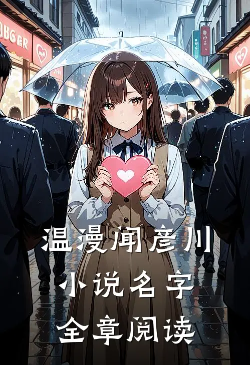 温漫闻彦川小说名字全章阅读