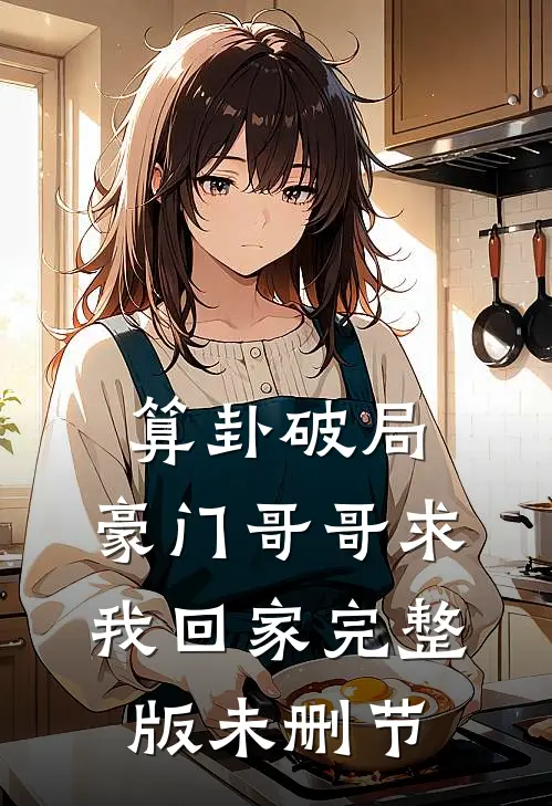 算卦破局，豪门哥哥求我回家完整版未删节