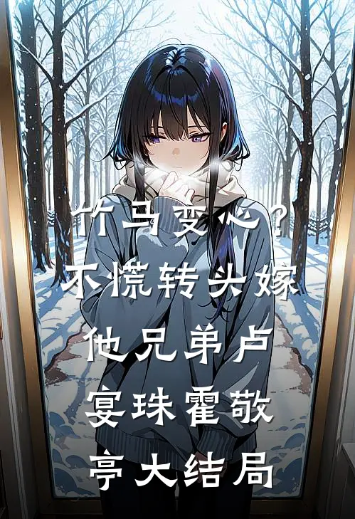竹马变心？不慌，转头嫁他兄弟卢宴珠霍敬亭大结局