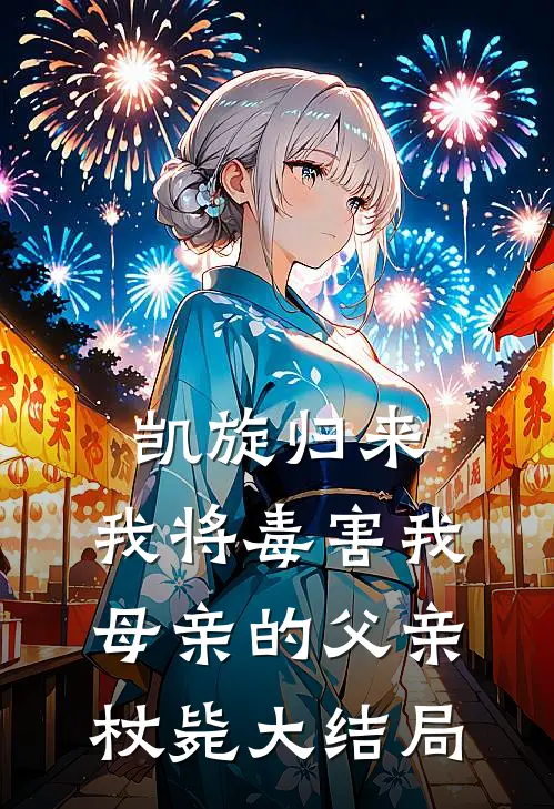 凯旋归来，我将毒害我母亲的父亲杖毙大结局