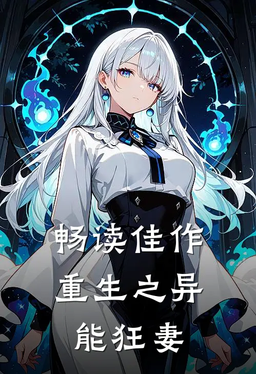 畅读佳作重生之异能狂妻
