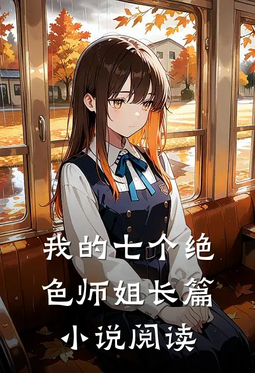 我的七个绝色师姐长篇阅读全文