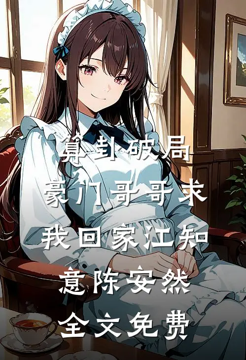 算卦破局，豪门哥哥求我回家江知意陈安然全文免费