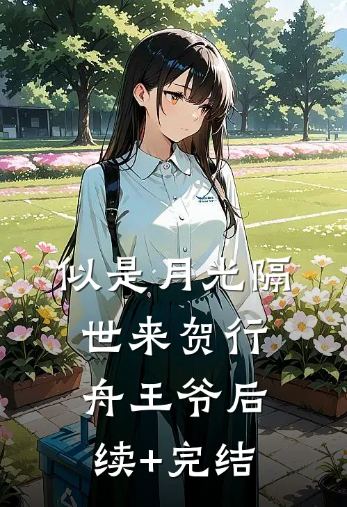 似是月光隔世来贺行舟王爷后续+完结
