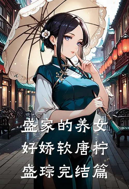 盛家的养女好娇软唐柠盛琮完结篇