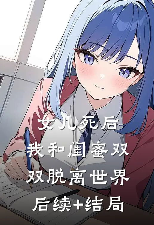 女儿死后，我和闺蜜双双脱离世界后续+结局