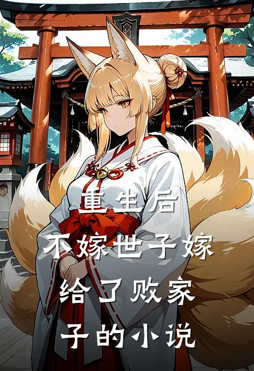 重生后，不嫁世子嫁给了败家子的小说