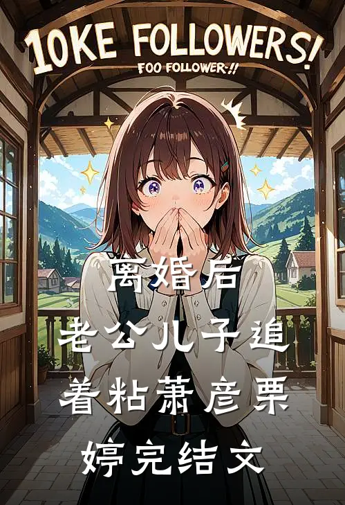 离婚后，老公儿子追着粘萧彦栗婷完结文