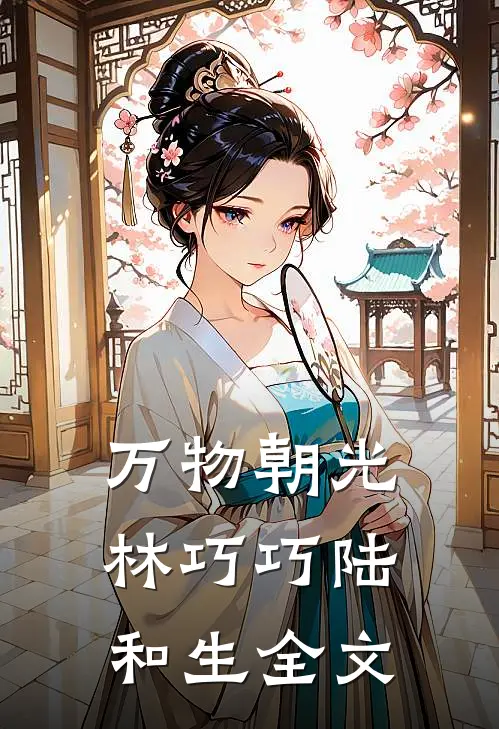 万物朝光林巧巧陆和生全文