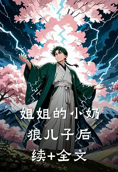 姐姐的小奶狼儿子后续+全文