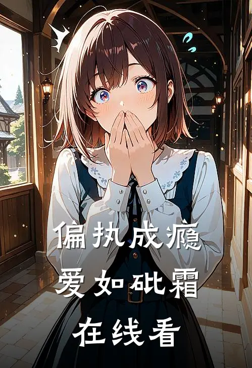 偏执成瘾，爱如砒霜在线看