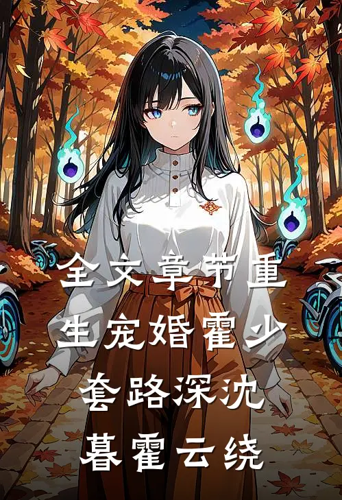 全文章节重生宠婚霍少套路深沈暮霍云绕