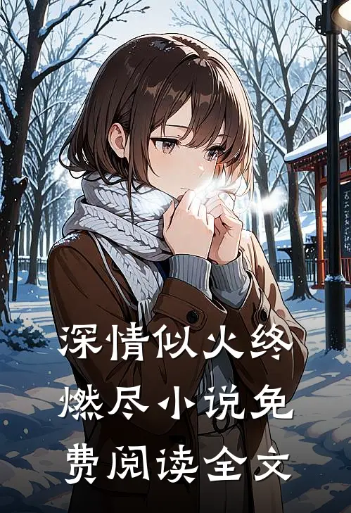 深情似火终燃尽小说免费阅读全文