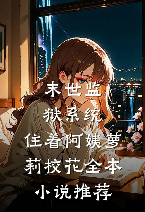 末世监狱系统，住着阿姨萝莉校花全本小说推荐