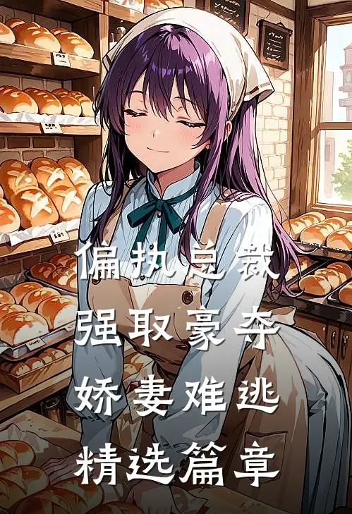 偏执总裁强取豪夺：娇妻难逃精选篇章