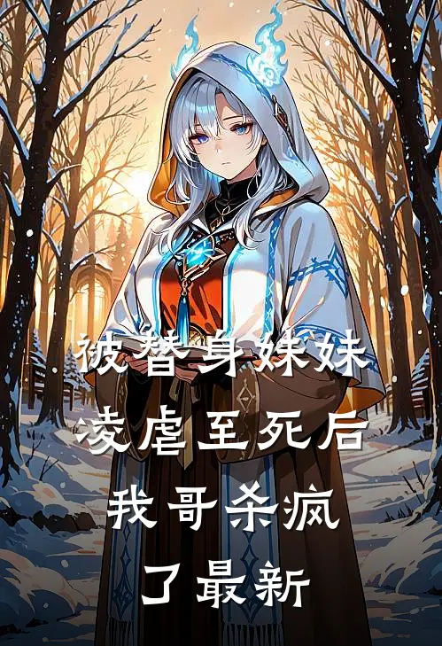 被替身妹妹凌虐至死后,我哥杀疯了最新