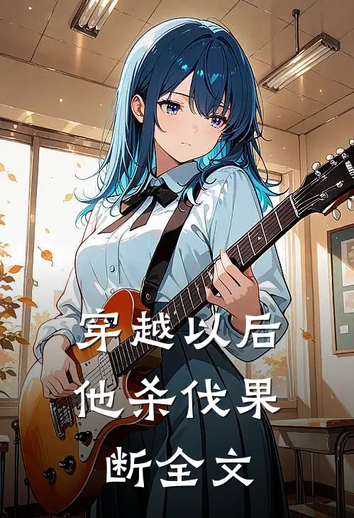 穿越以后,他杀伐果断全文免费阅读