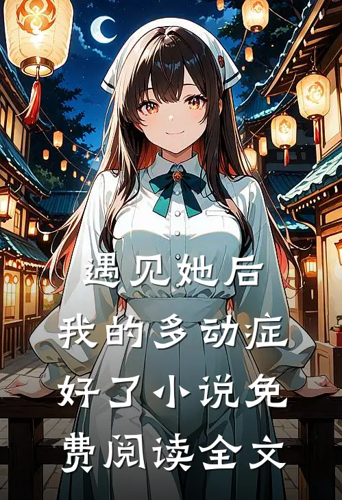 遇见她后，我的多动症好了小说免费阅读全文