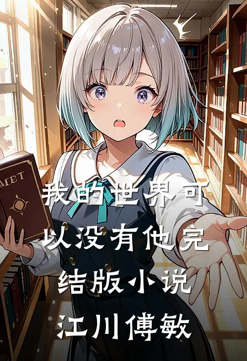 我的世界可以没有他完结版小说江川傅敏