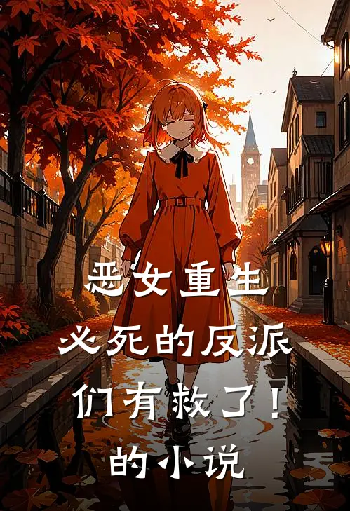 恶女重生，必死的反派们有救了！的小说