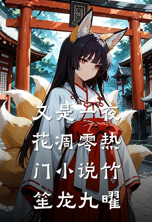又是一夜花凋零热门小说竹笙龙九曜