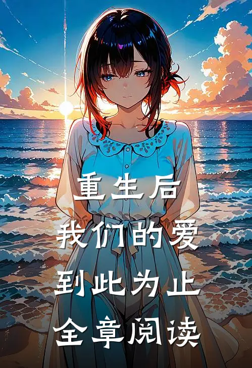 重生后，我们的爱到此为止全章阅读