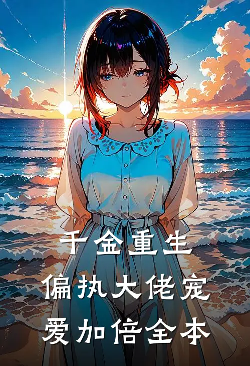 千金重生偏执大佬宠爱加倍全本阅读