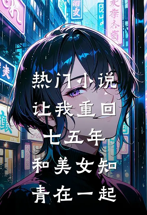 热门小说让我重回七五年，和美女知青在一起