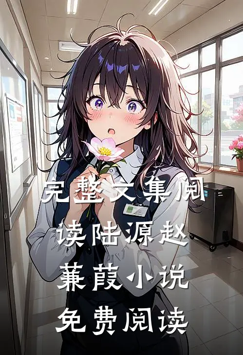 完整文集阅读陆源赵蒹葭小说免费阅读